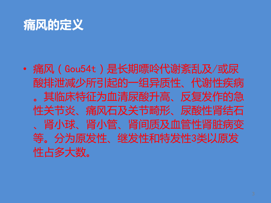 痛风教学讲解课件.ppt_第3页