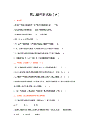 最新（五四制）青岛版四年级数学上册《第九单元测试卷(A)》附答案.doc