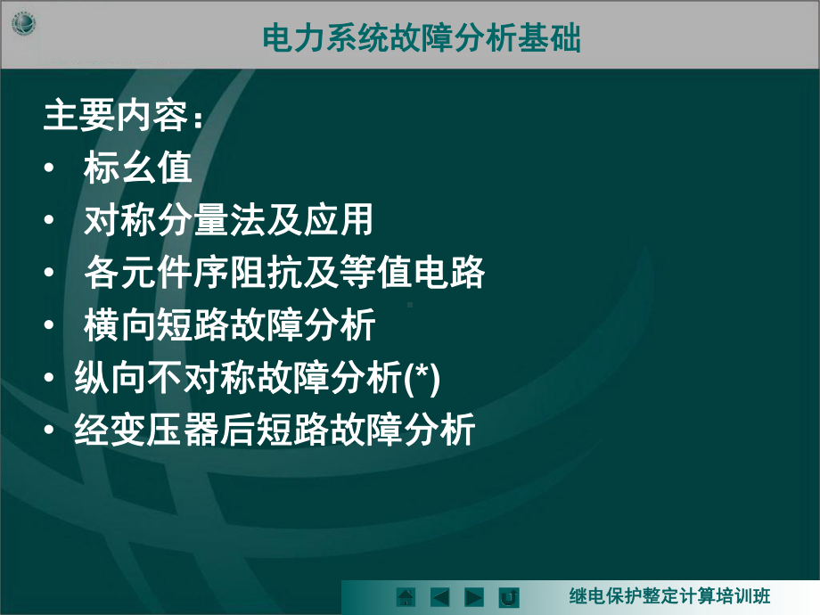 电网继电保护整定计算-故障分析基础课件.ppt_第2页