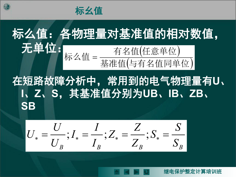 电网继电保护整定计算-故障分析基础课件.ppt_第3页