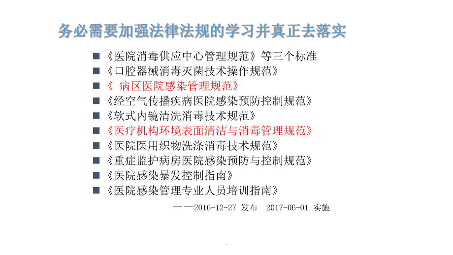 病区医院感染管理规范完整版本课件.ppt_第1页