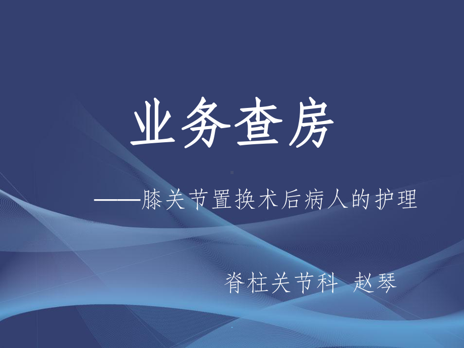 膝关节置换术后的护理查房课件-参考.ppt_第1页