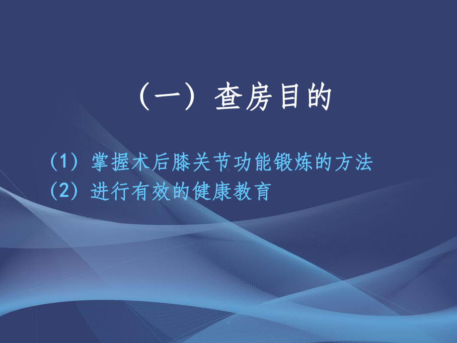 膝关节置换术后的护理查房课件-参考.ppt_第2页