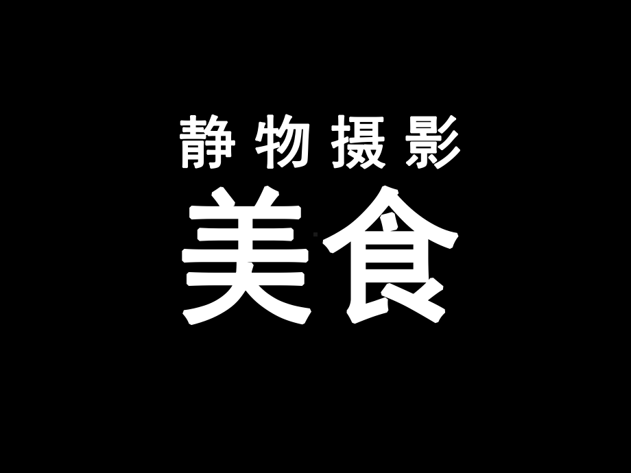 美食摄影(课堂)课件.ppt_第1页