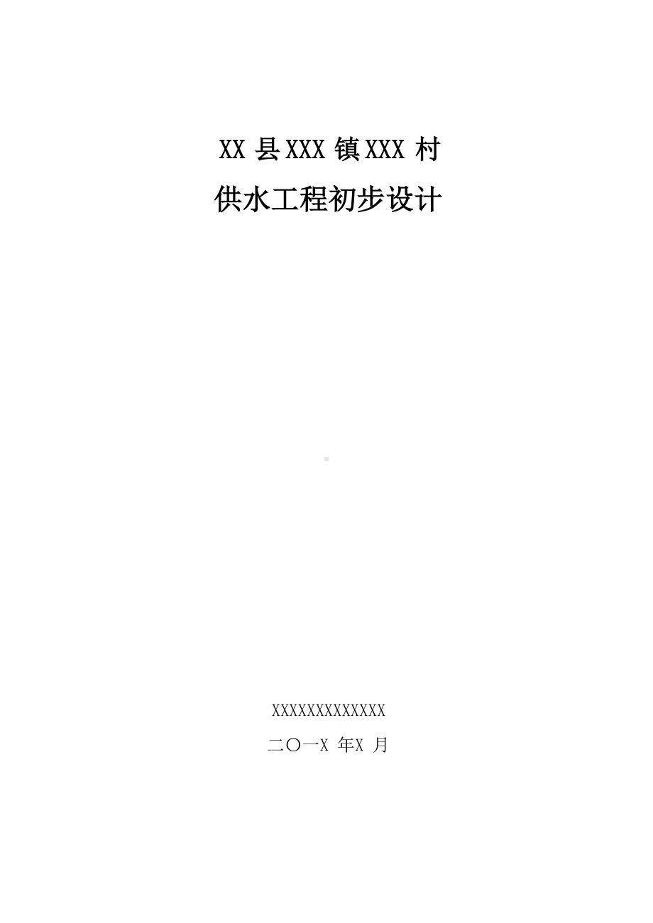 供水工程初步设计.docx_第1页