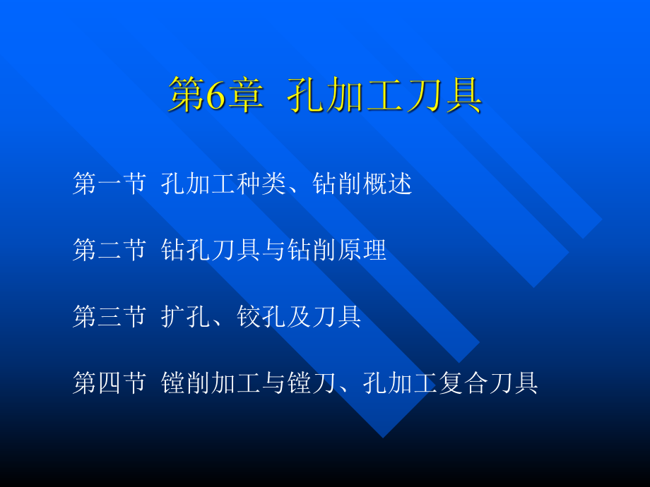 第六章-孔加工刀具方案.ppt_第1页