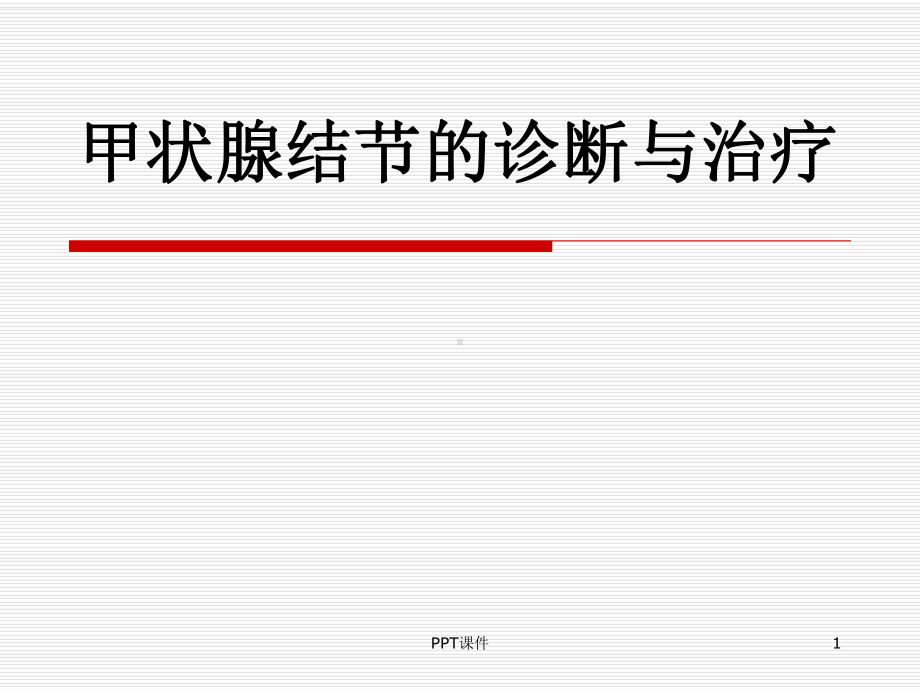 甲状腺结节的诊断与治疗-课件.ppt_第1页