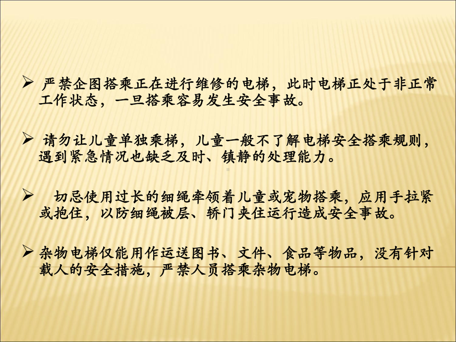 电梯安全搭乘、文明搭乘规则课件.ppt_第2页