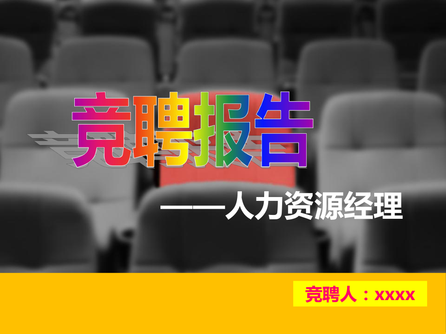 竞聘报告(人力资源部经理)课件.ppt_第1页