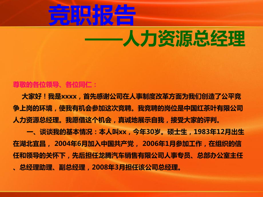 竞聘报告(人力资源部经理)课件.ppt_第2页