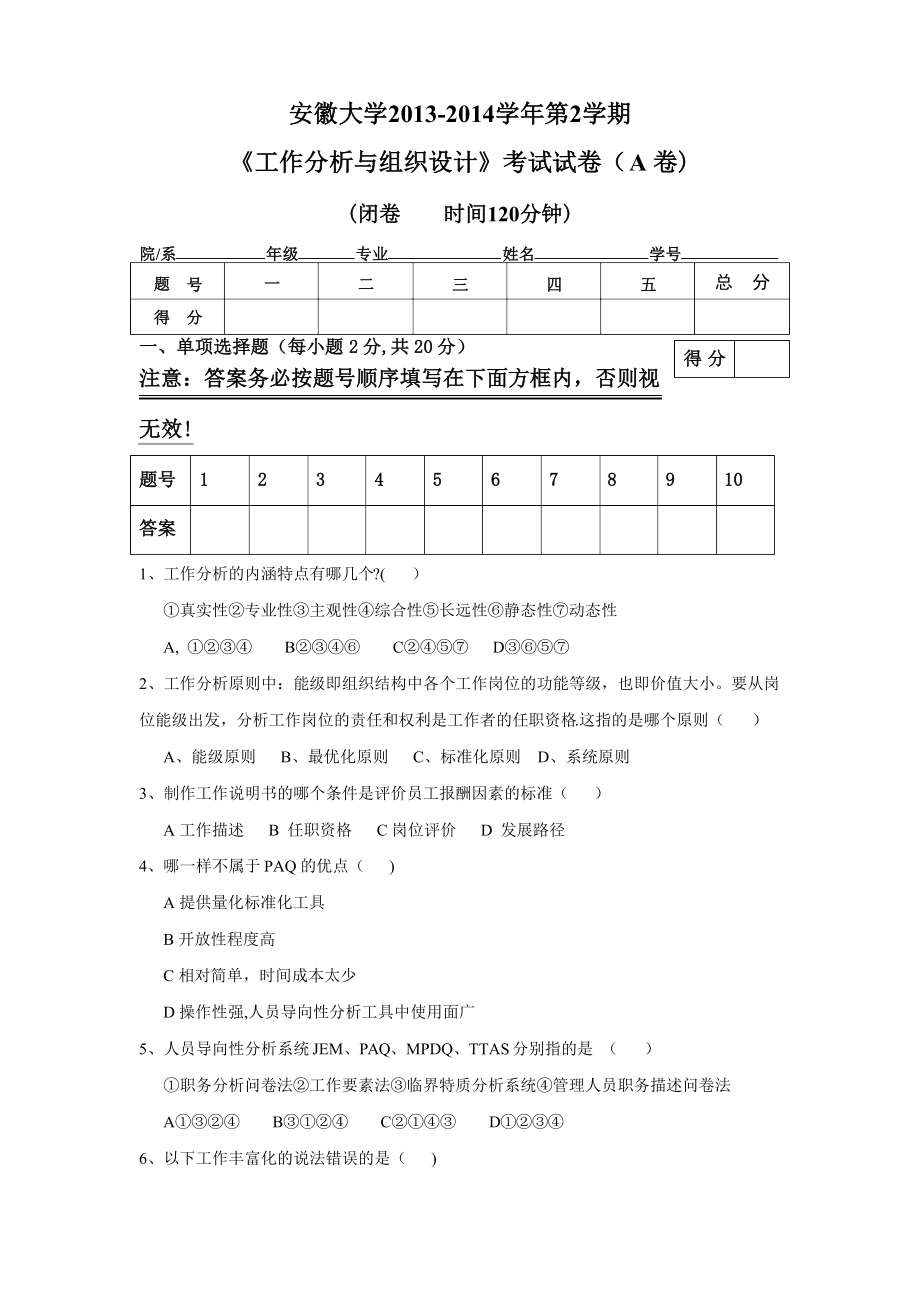 工作分析与组织设计试卷及答案.docx_第1页