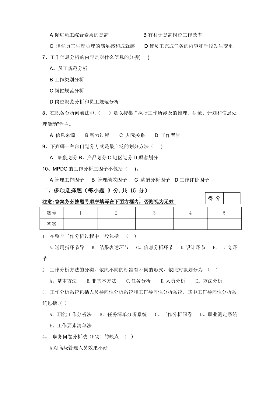 工作分析与组织设计试卷及答案.docx_第2页