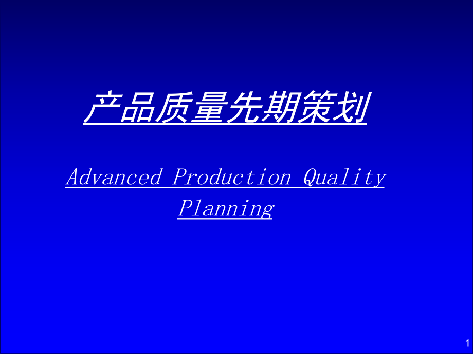 经典APQP教材课件.ppt_第1页