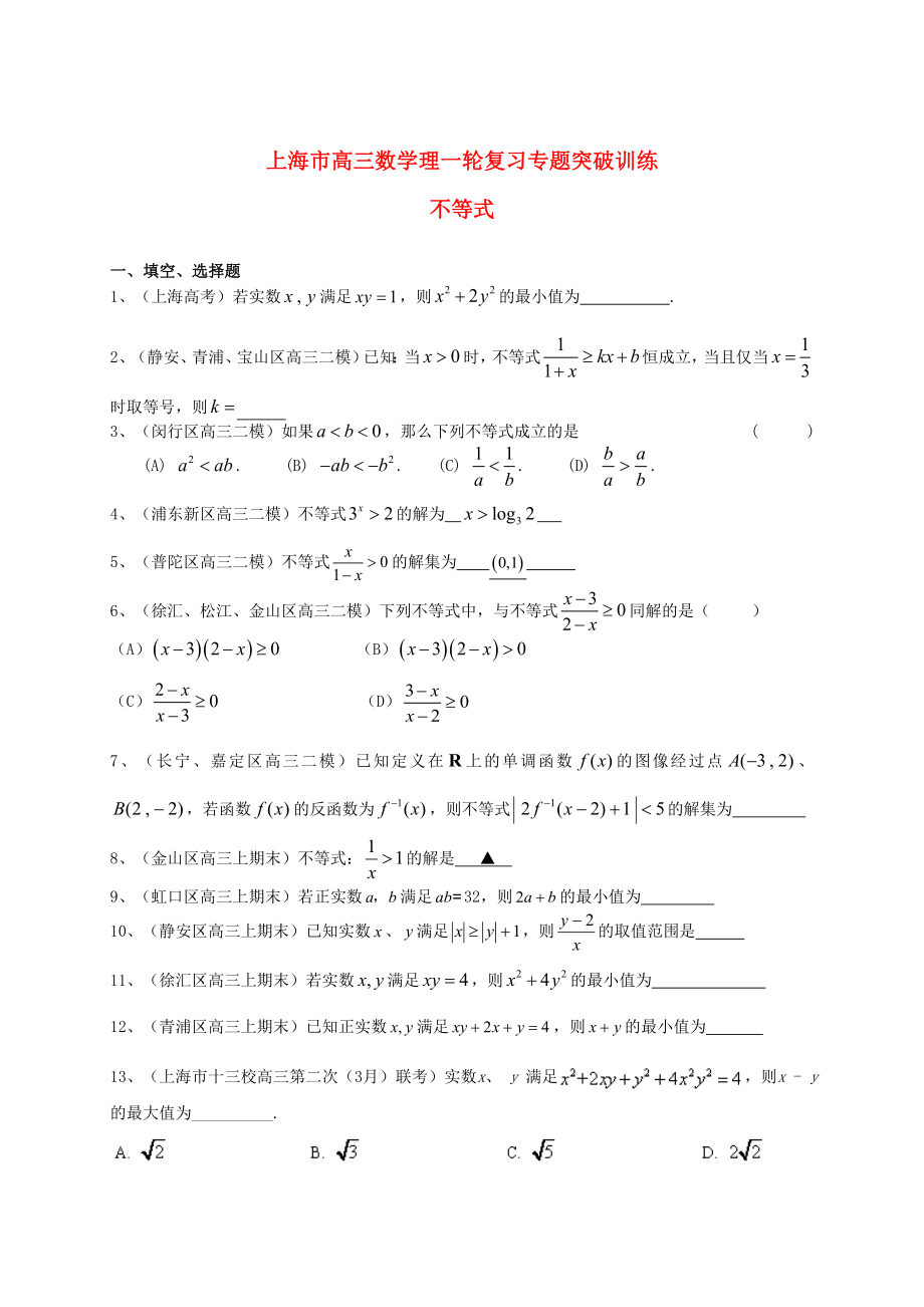 最新上海市高考数学一轮复习-专题突破训练-不等式-理.doc_第1页