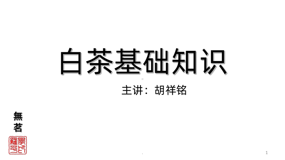 白茶基础知识课件.ppt_第1页