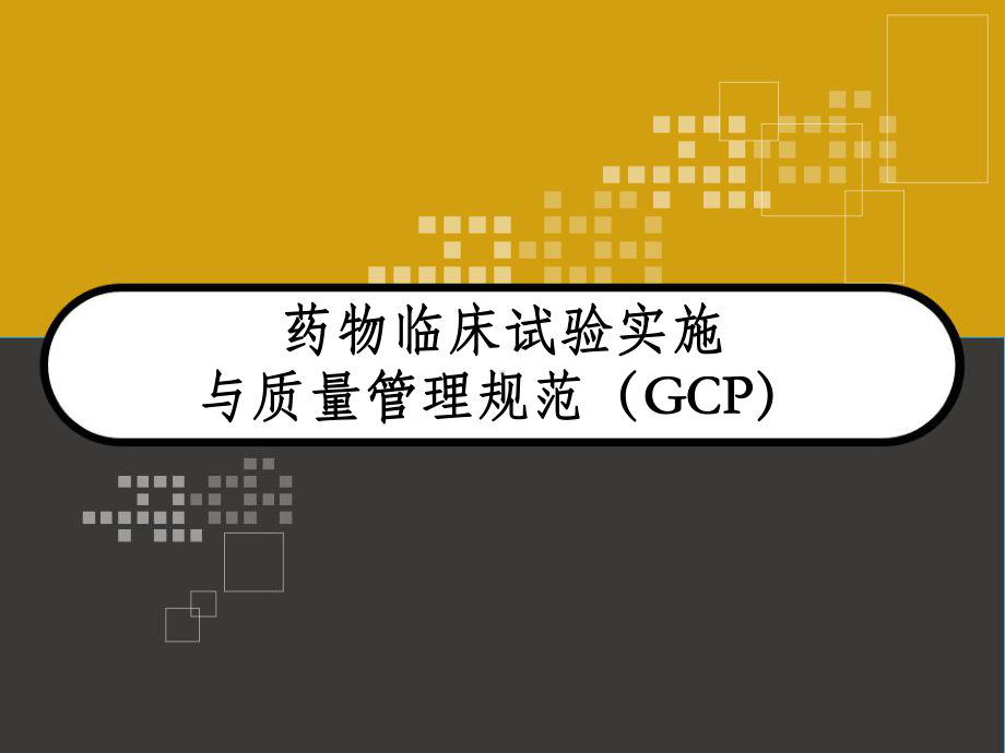 药物临床试验实施与质量管理规范(GCP)课件.ppt_第1页