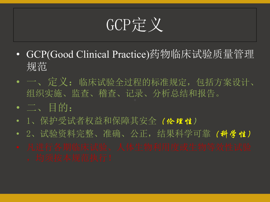 药物临床试验实施与质量管理规范(GCP)课件.ppt_第2页