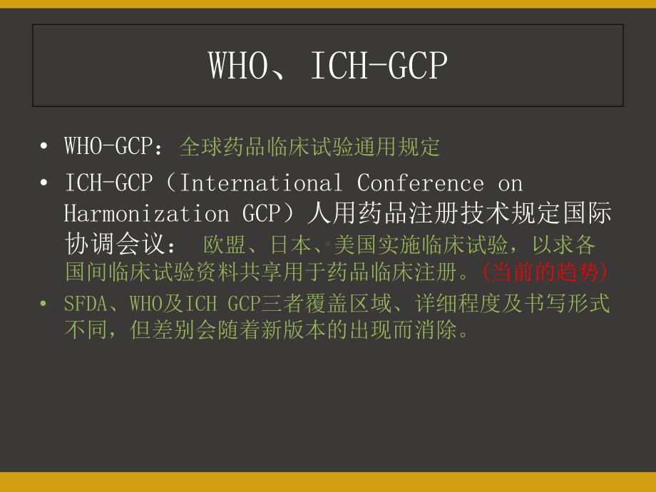 药物临床试验实施与质量管理规范(GCP)课件.ppt_第3页