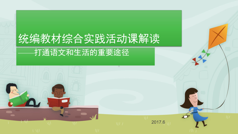 统编教材综合实践活动课解读-课件.pptx_第1页