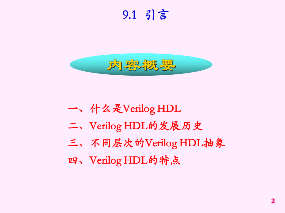 第九章-硬件描述语言Verilog-HDL-(2课件.ppt_第2页