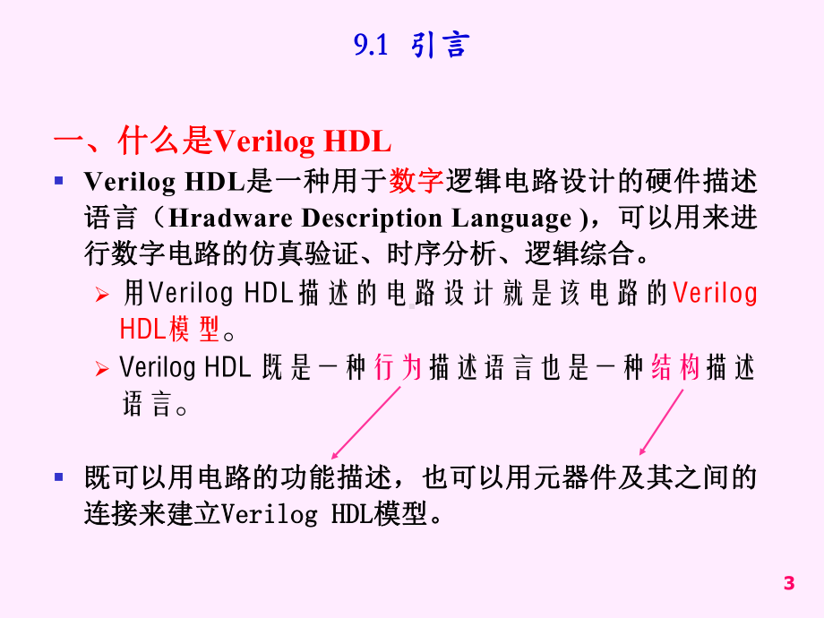 第九章-硬件描述语言Verilog-HDL-(2课件.ppt_第3页