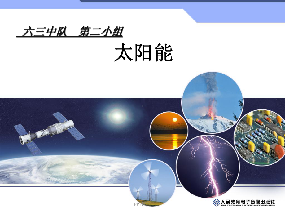 神奇的太阳能-课件.ppt_第1页