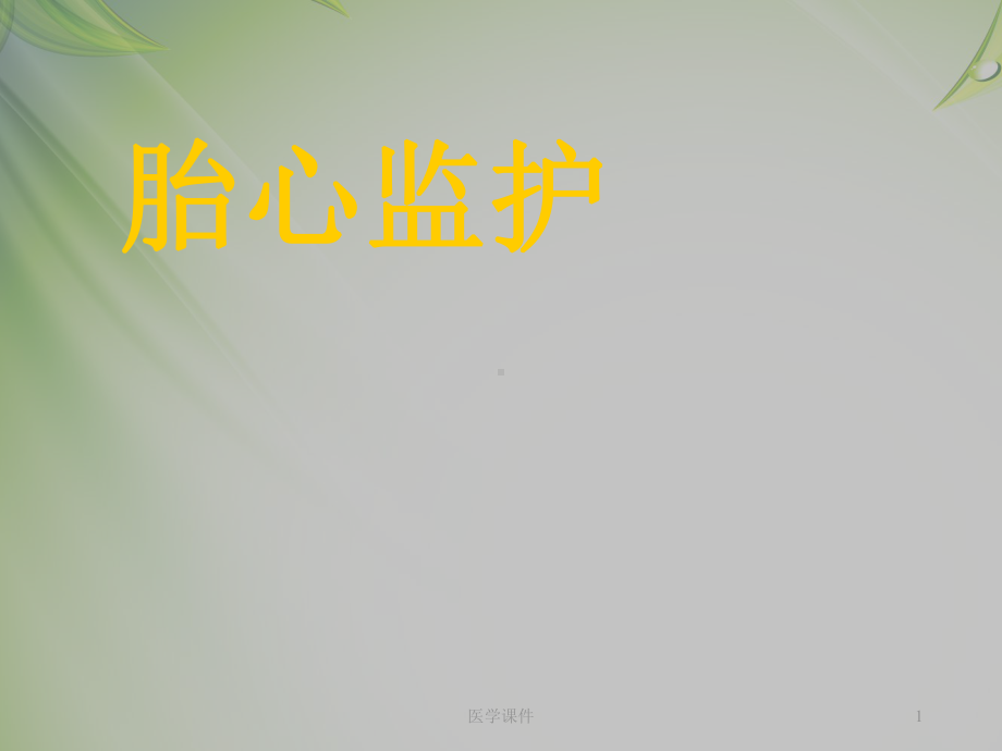 胎心监护（产科）-课件.ppt_第1页