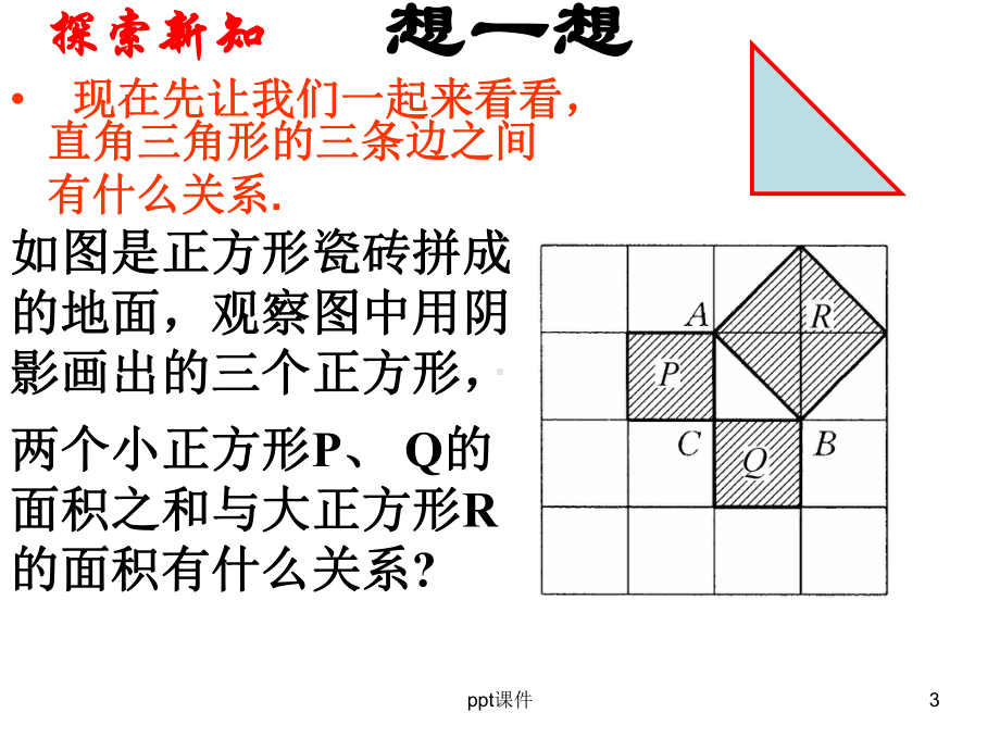 直角三角形的三边关系-课件.ppt_第3页