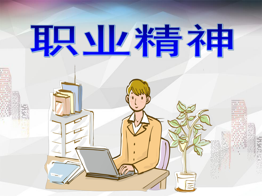 职业精神(职业化素质的六个层次)课件.ppt_第1页