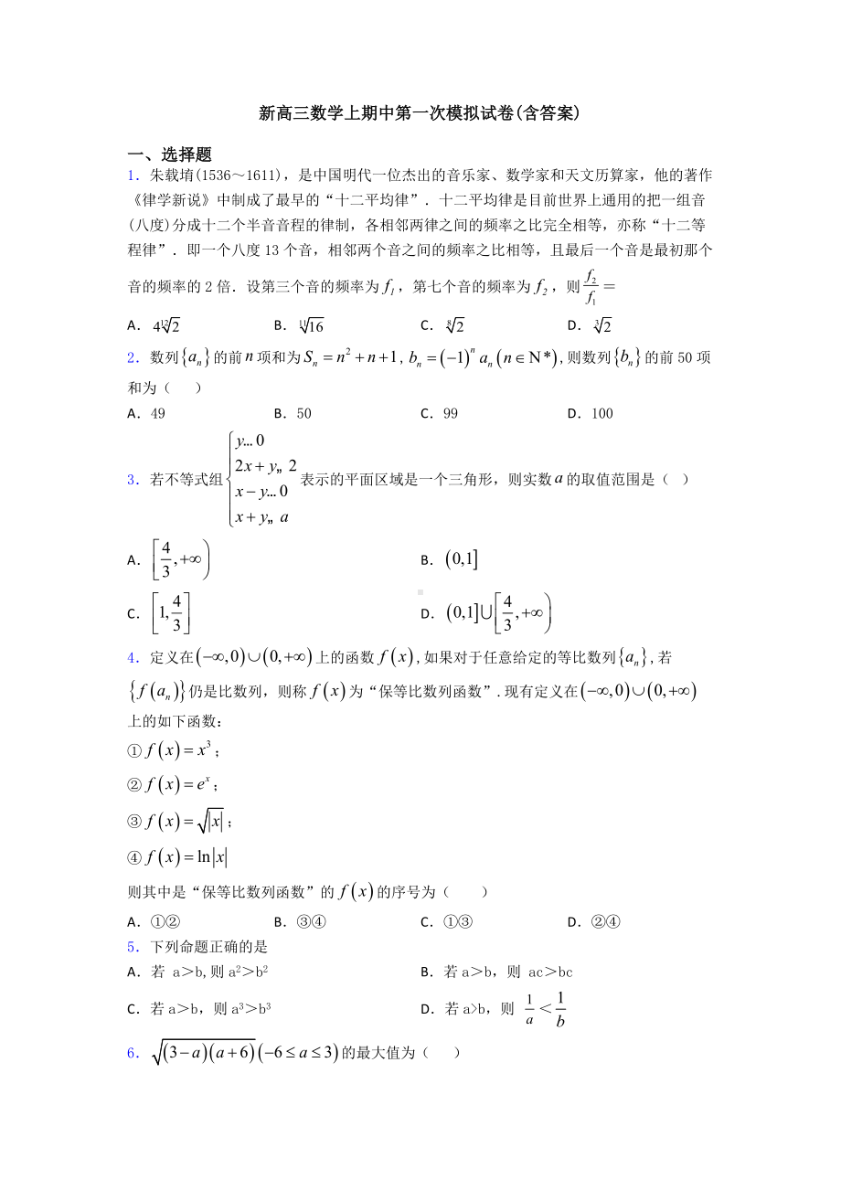 新高三数学上期中第一次模拟试卷(含答案).doc_第1页