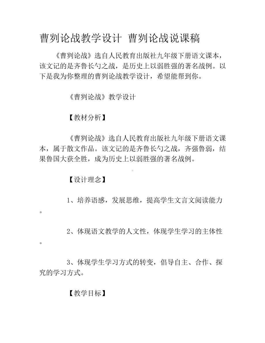 曹刿论战教学设计-曹刿论战说课稿.docx_第1页