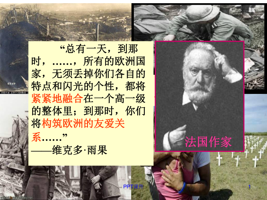 经济全球化的趋势(欧洲经济区域一体化)-课件.ppt_第1页