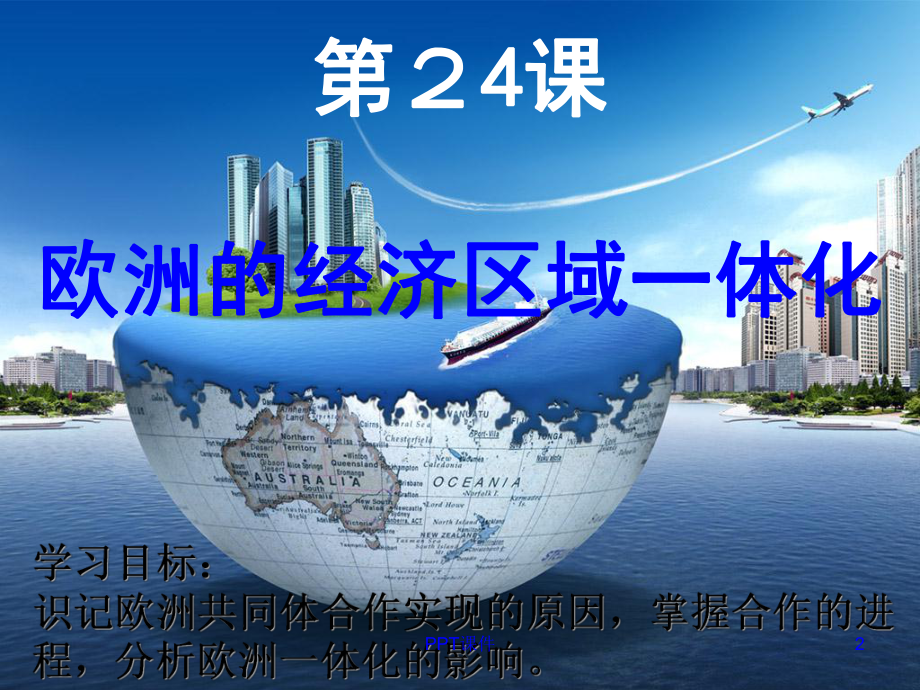 经济全球化的趋势(欧洲经济区域一体化)-课件.ppt_第2页