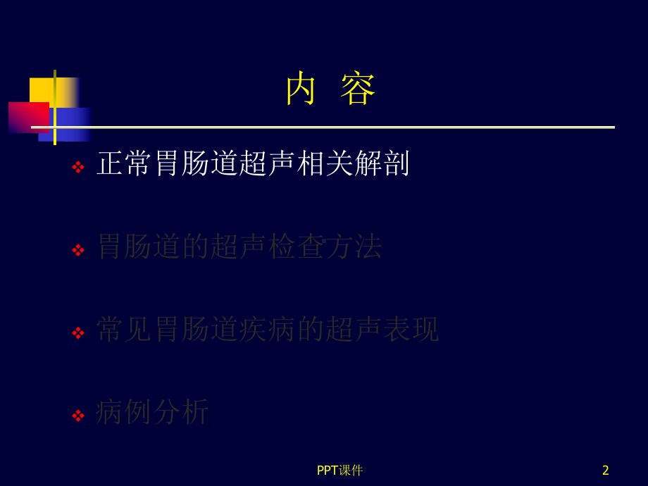 胃肠道疾病超声诊断-课件.ppt_第2页