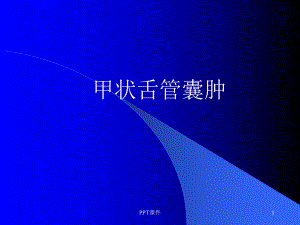 甲状舌管囊肿-课件.ppt