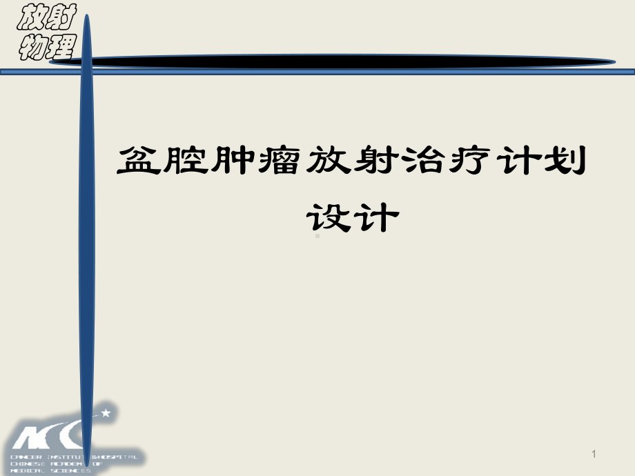 盆腔肿瘤放射治疗计划设计课件.pptx_第1页