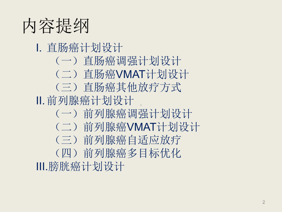 盆腔肿瘤放射治疗计划设计课件.pptx_第2页