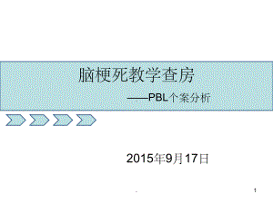 脑梗死教学查房课件-参考.ppt