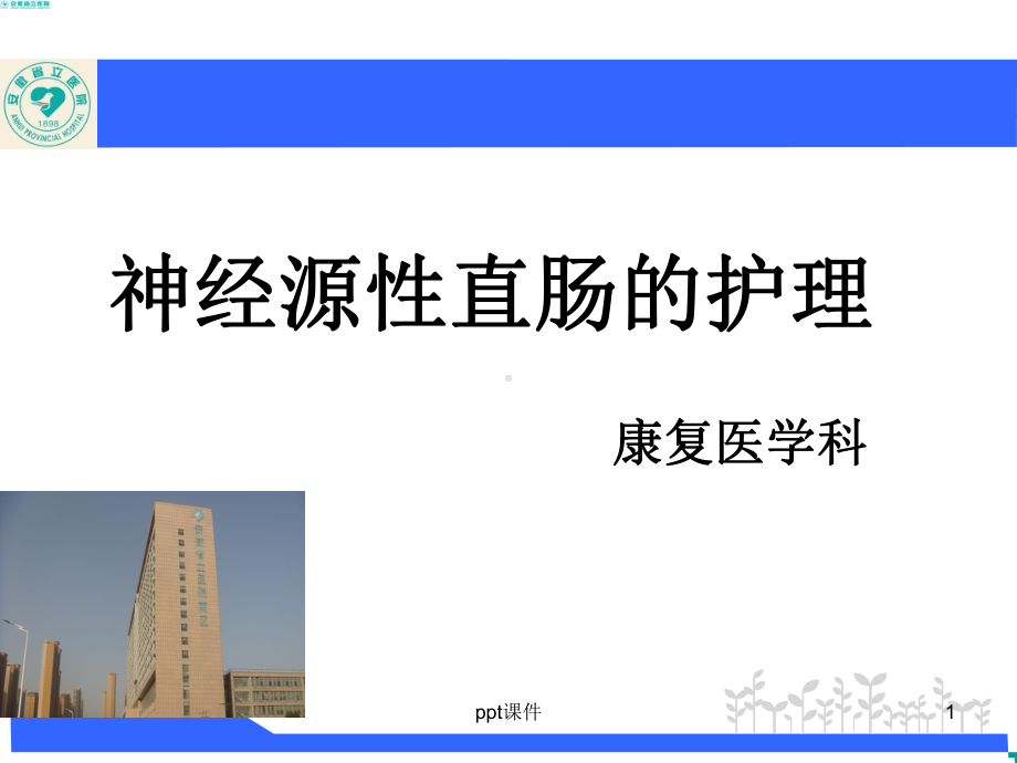 神经源性直肠的护理（康复医学科）-课件.ppt_第1页