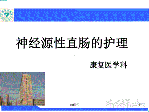 神经源性直肠的护理（康复医学科）-课件.ppt