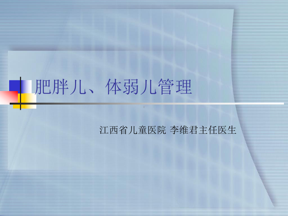 肥胖儿体弱儿管理肥胖儿体弱儿管理课件.ppt_第2页