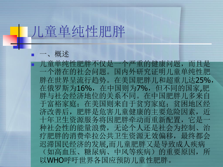 肥胖儿体弱儿管理肥胖儿体弱儿管理课件.ppt_第3页