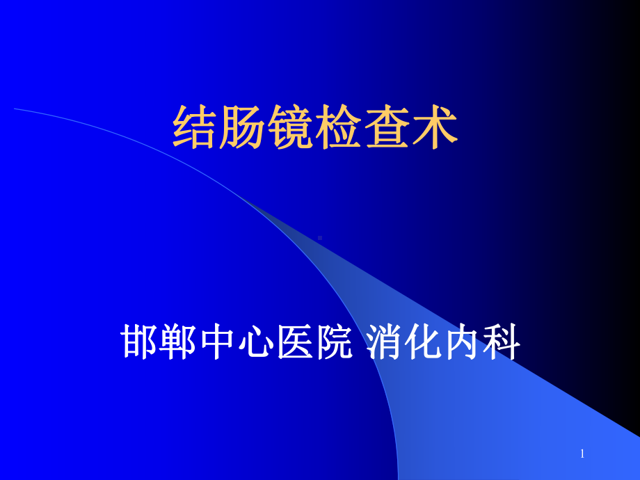 结肠镜检查术课件.ppt_第1页