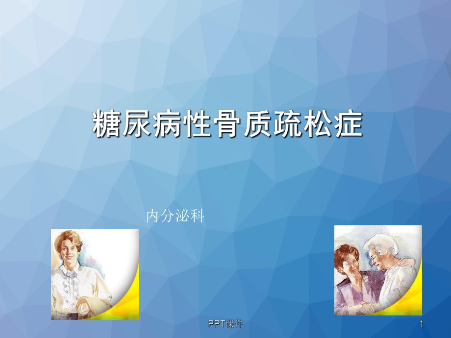 糖尿病性骨质疏松症-课件.ppt_第1页