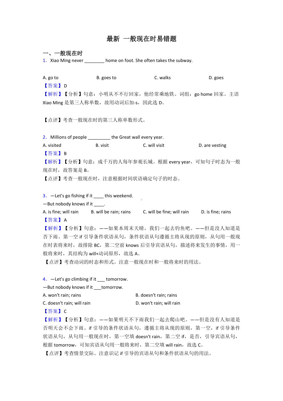 最新-一般现在时易错题.doc_第1页