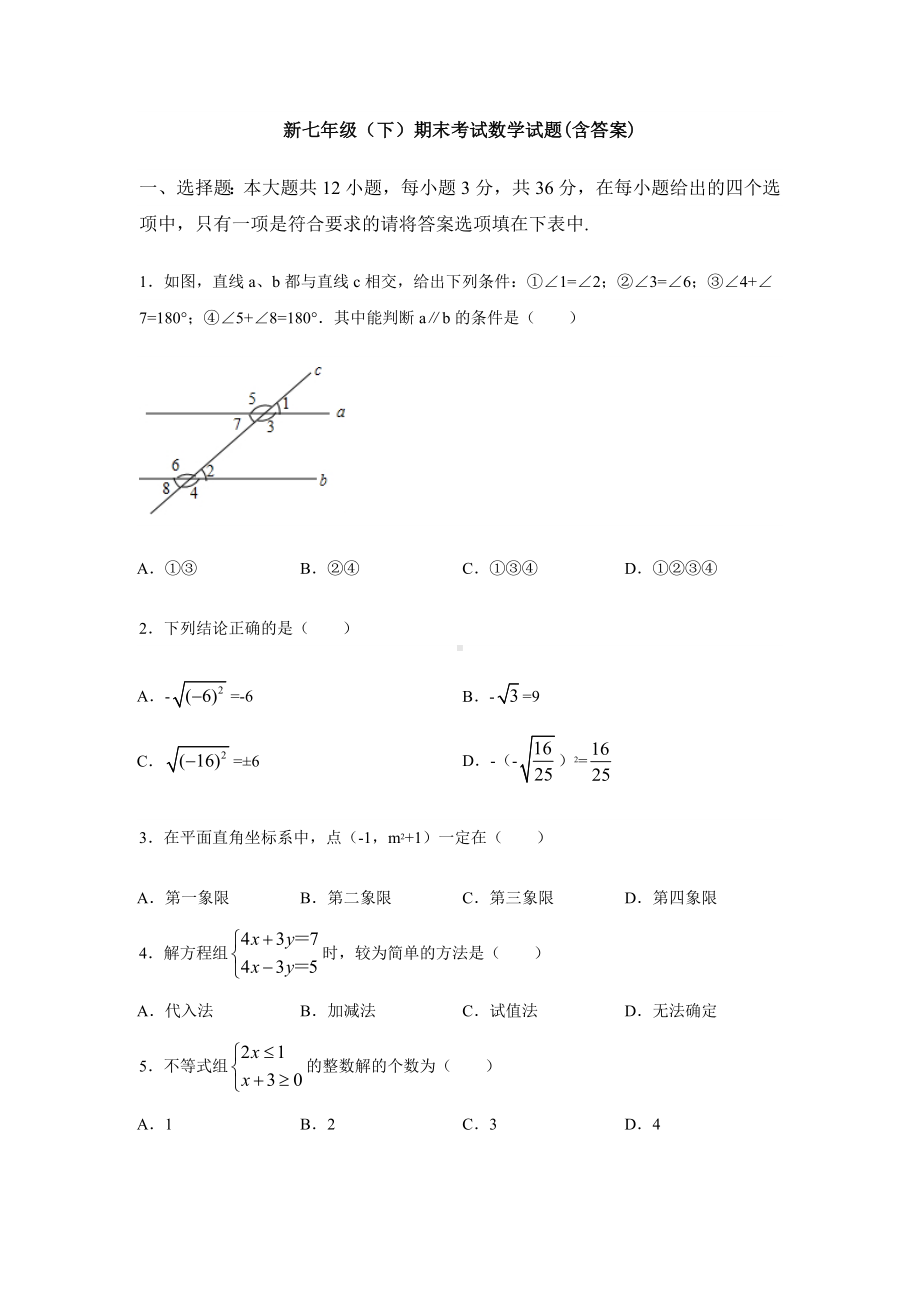 曲靖市七年级下册数学期末考试试题(含答案).docx_第1页