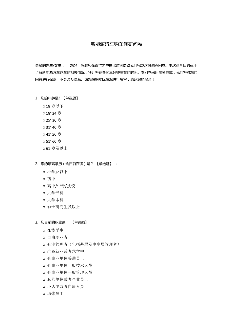 新能源汽车购车调研问卷.docx_第1页