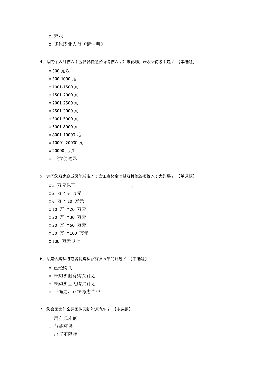 新能源汽车购车调研问卷.docx_第2页