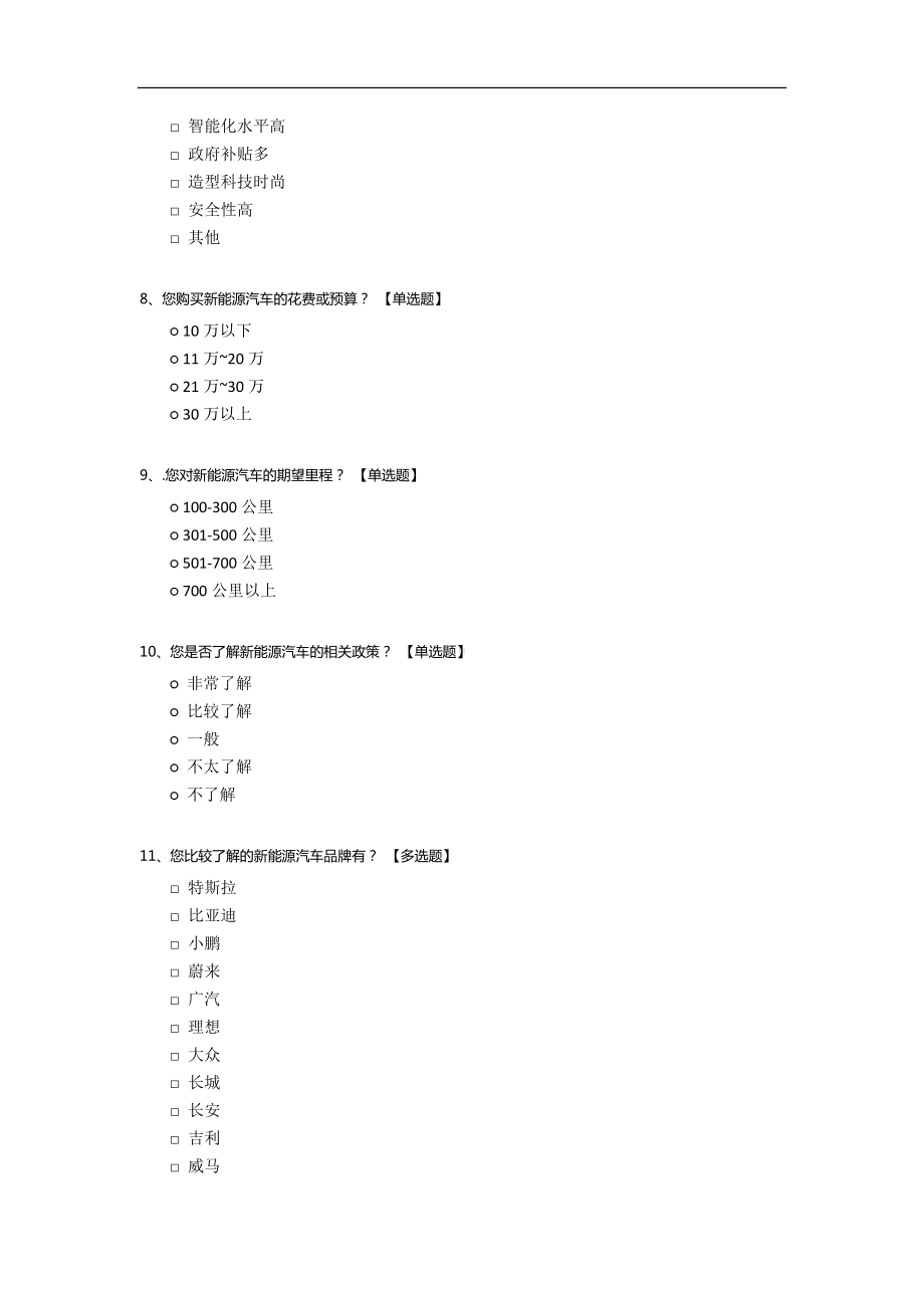 新能源汽车购车调研问卷.docx_第3页