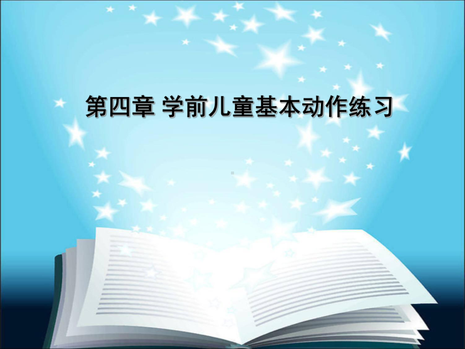 第四章-学前儿童基本动作练习要点课件.ppt_第1页